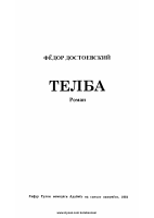 [@kitoblar1] Telba (roman).pdf